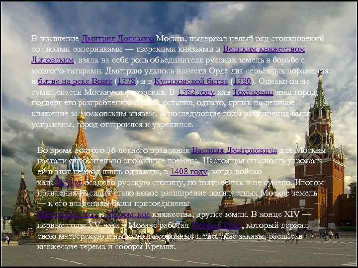 В правление Дмитрия Донского Москва, выдержав целый ряд столкновений со своими соперниками — тверскими