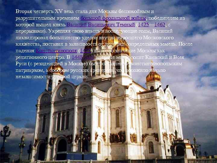 Вторая четверть XV века стала для Москвы беспокойным и разрушительным временем большой феодальной войны,