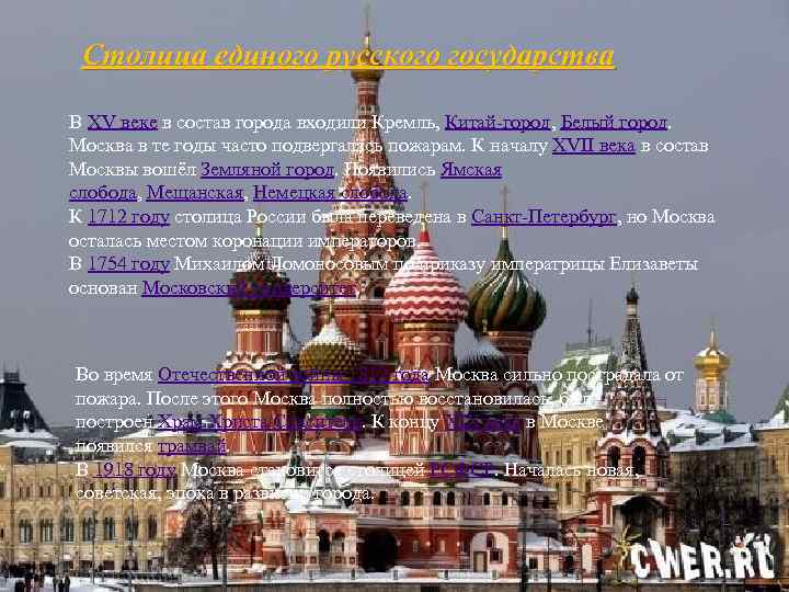 Столица единого русского государства В XV веке в состав города входили Кремль, Китай-город, Белый