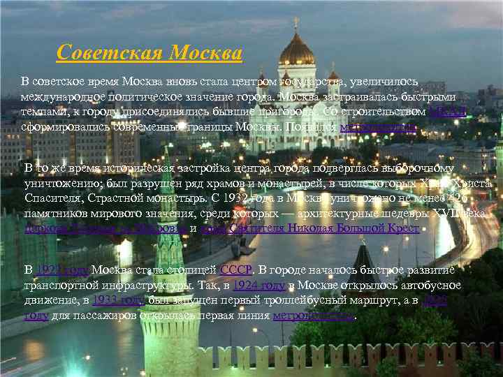 Советская Москва В советское время Москва вновь стала центром государства, увеличилось международное политическое значение