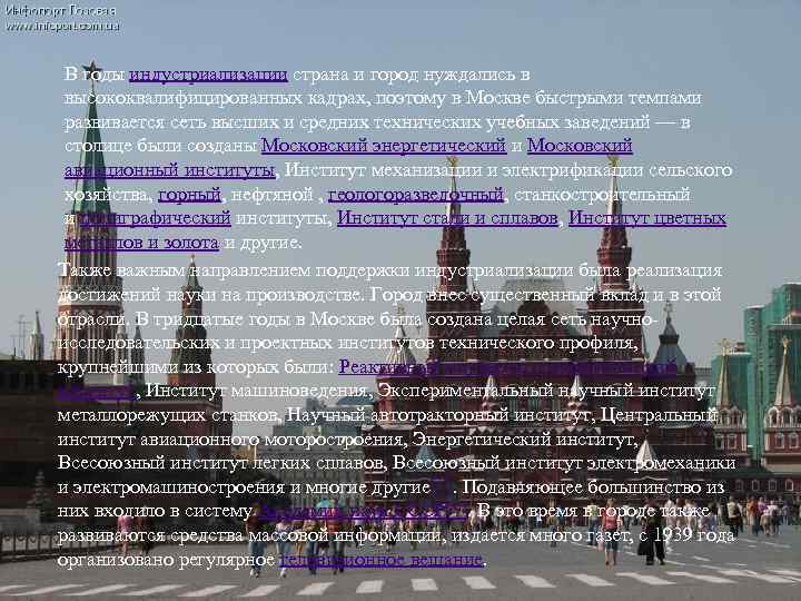 В годы индустриализации страна и город нуждались в высококвалифицированных кадрах, поэтому в Москве быстрыми