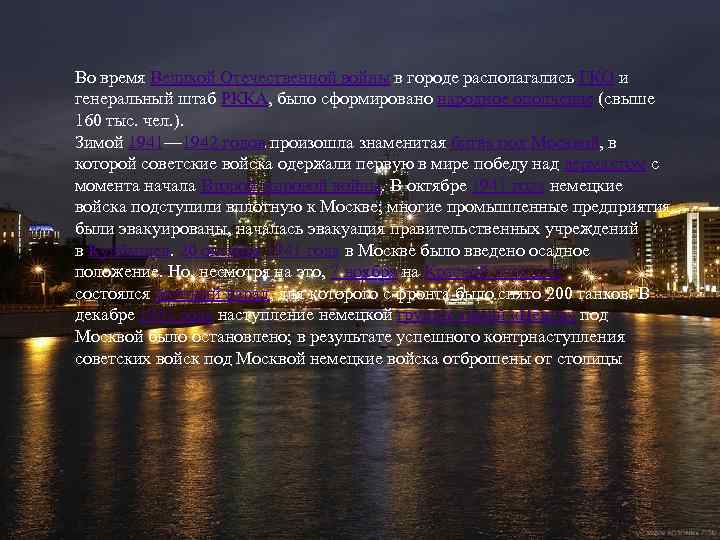 Во время Великой Отечественной войны в городе располагались ГКО и генеральный штаб РККА, было