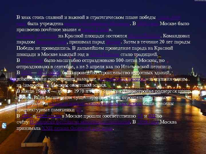 В знак столь славной и важной в стратегическом плане победы 1 мая 1944 года