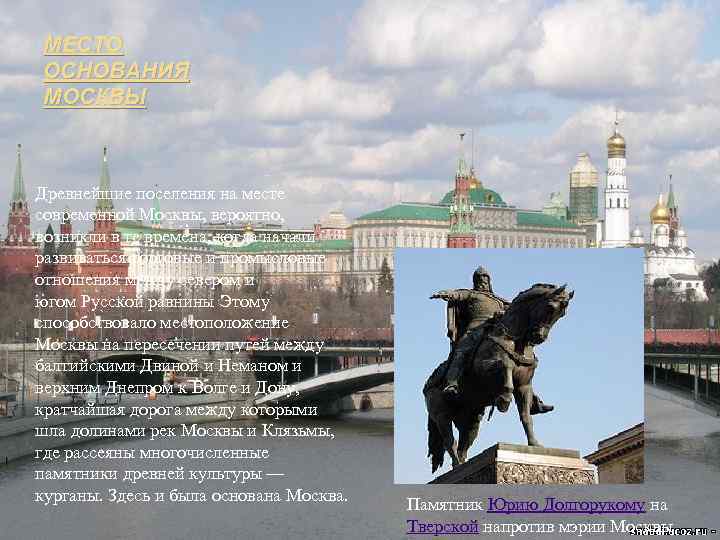 МЕСТО ОСНОВАНИЯ МОСКВЫ Древнейшие поселения на месте современной Москвы, вероятно, возникли в те времена,