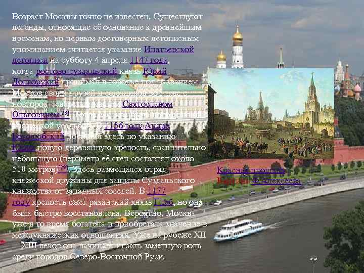 Возраст Москвы точно не известен. Существуют легенды, относящие её основание к древнейшим временам, но