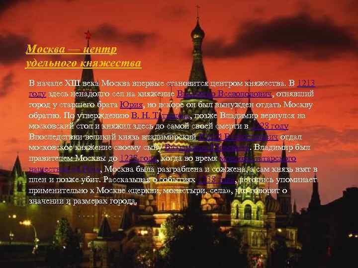 Москва — центр удельного княжества В начале XIII века Москва впервые становится центром княжества.