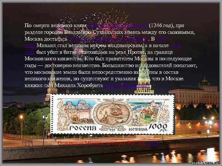 По смерти великого князя Ярослава Всеволодовича (1246 год), при разделе городов Владимиро-Суздальских земель между