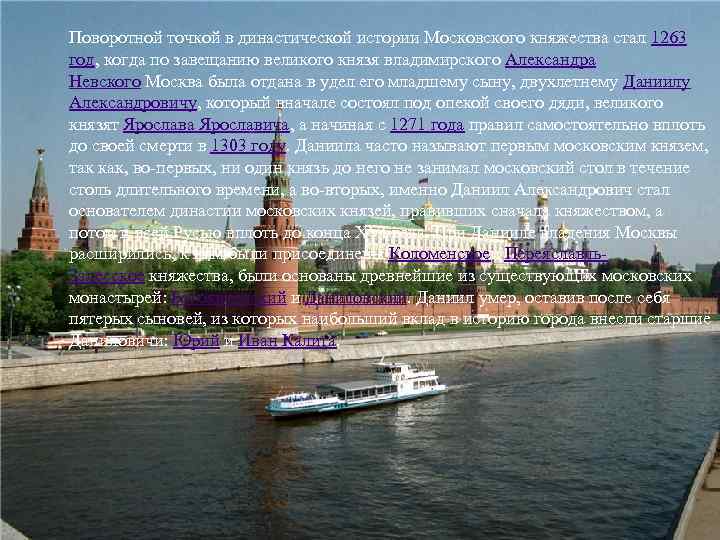 Поворотной точкой в династической истории Московского княжества стал 1263 год, когда по завещанию великого