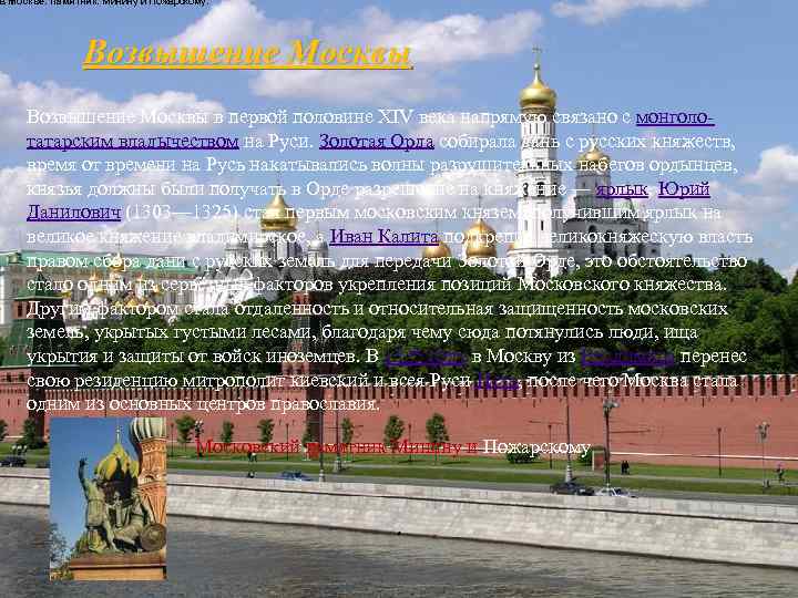 в Москве. памятник. Минину и Пожарскому. Возвышение Москвы в первой половине XIV века напрямую
