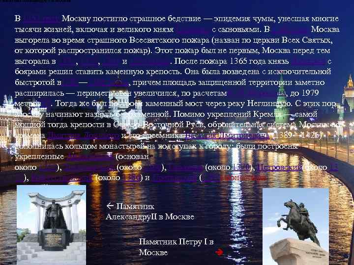 Памятник Александру II в Москве. В 1353 году Москву постигло страшное бедствие — эпидемия