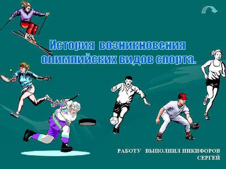 РАБОТУ ВЫПОЛНИЛ НИКИФОРОВ СЕРГЕЙ 