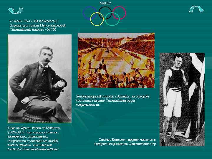 МЕНЮ 23 июня 1894 г. На Конгрессе в Париже был создан Международный Олимпийский комитет