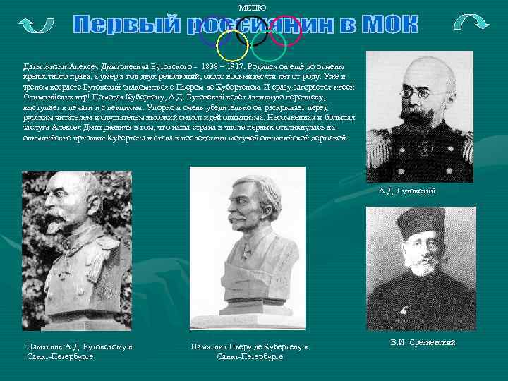 МЕНЮ Даты жизни Алексея Дмитриевича Бутовского - 1838 – 1917. Родился он ещё до