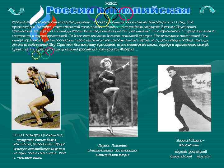 МЕНЮ Россия стояла у истоков олимпийского движения. Российский олимпийский комитет был создан в 1911