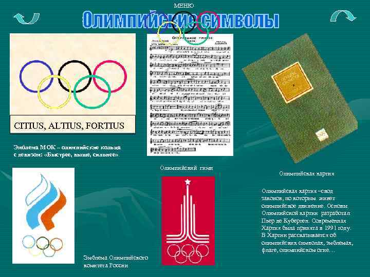 МЕНЮ CITIUS, ALTIUS, FORTIUS Эмблема МОК – олимпийские кольца с девизом: «Быстрее, выше, сильнее»