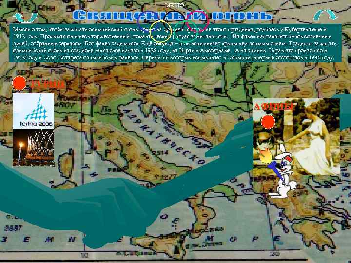 МЕНЮ Мысль о том, чтобы зажигать олимпийский огонь прямо на древней прародине этого праздника,