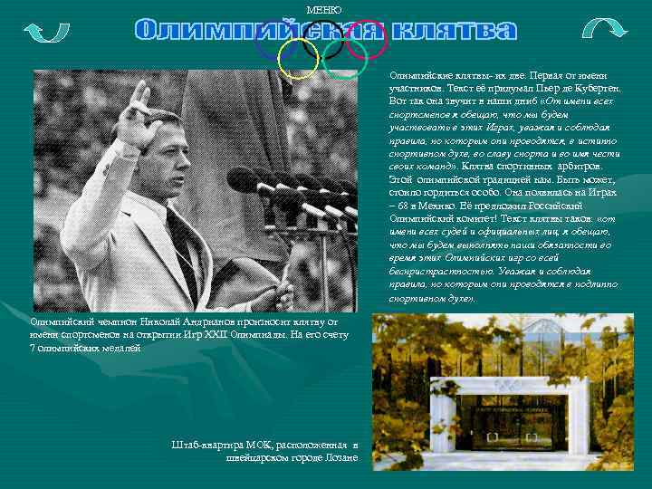 МЕНЮ Олимпийские клятвы- их две. Первая от имени участников. Текст её придумал Пьер де