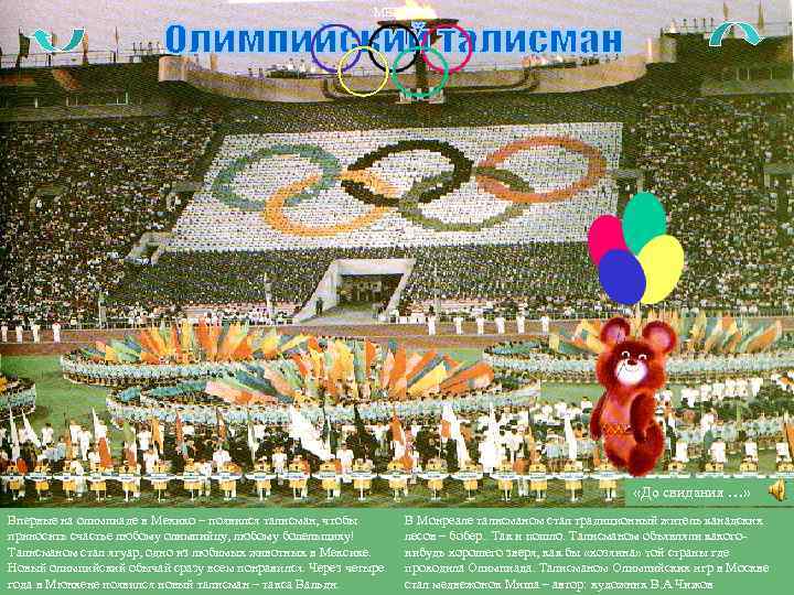 МЕНЮ «До свидания …» Впервые на олимпиаде в Мехико – появился талисман, чтобы приносить