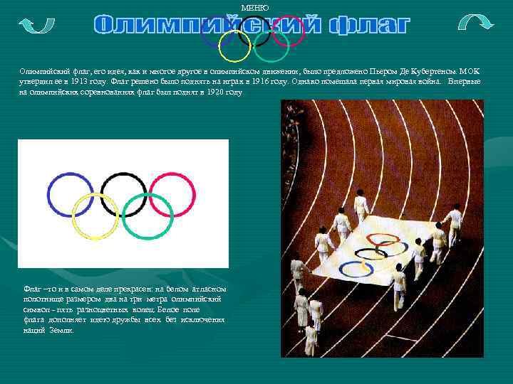 МЕНЮ Олимпийский флаг, его идея, как и многое другое в олимпийском движении, было предложено