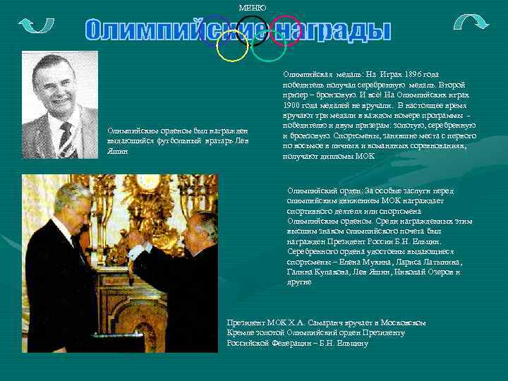 МЕНЮ Олимпийским орденом был награжден выдающийся футбольный вратарь Лев Яшин Олимпийская медаль: На Играх