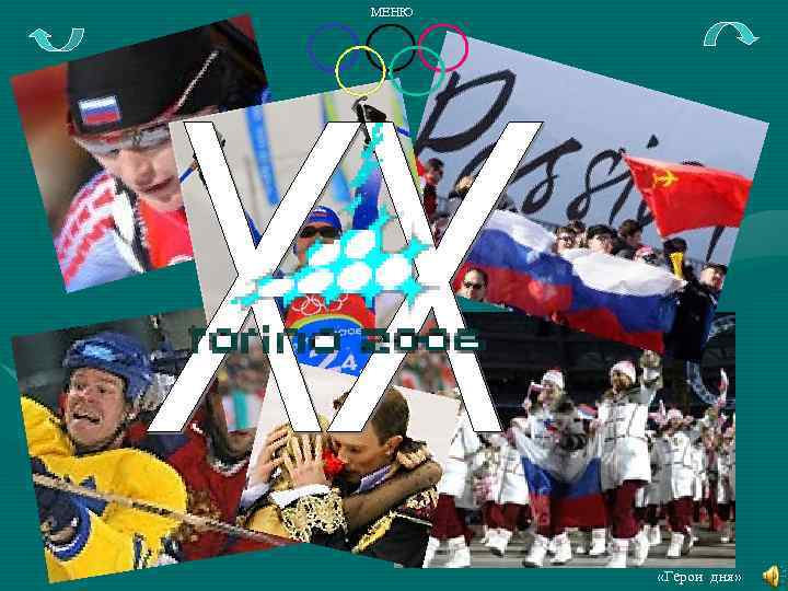 МЕНЮ «Герои дня» 