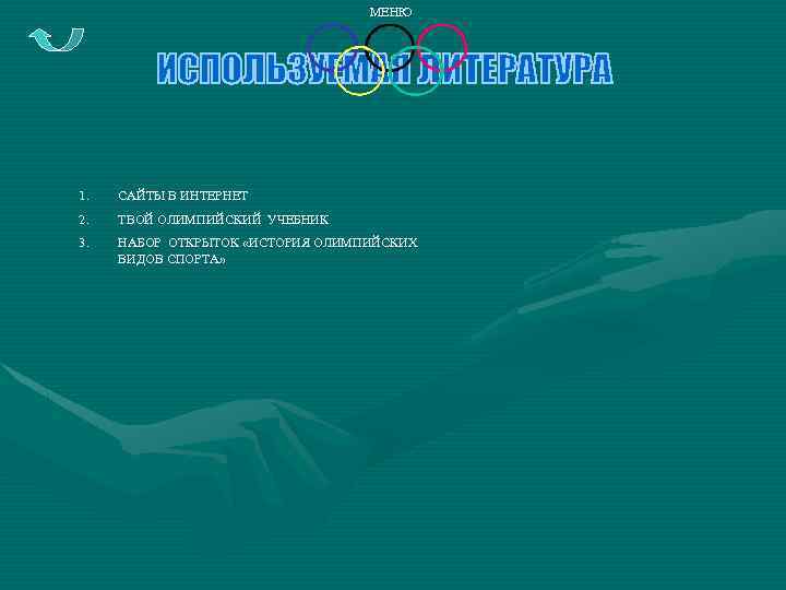 МЕНЮ 1. САЙТЫ В ИНТЕРНЕТ 2. ТВОЙ ОЛИМПИЙСКИЙ УЧЕБНИК 3. НАБОР ОТКРЫТОК «ИСТОРИЯ ОЛИМПИЙСКИХ