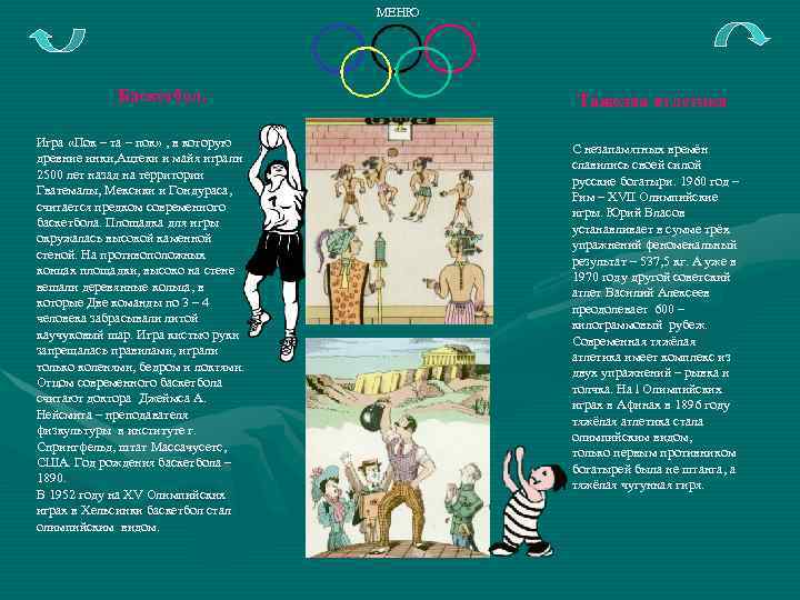 МЕНЮ Баскетбол. Игра «Пок – та – пок» , в которую древние инки, Ацтеки