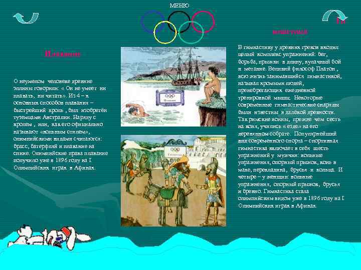 МЕНЮ Ги мнастика Плавание О неумелом человеке древние эллины говорили: « Он не умеет