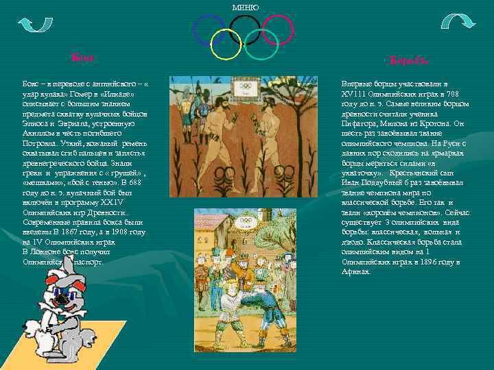 МЕНЮ Бокс – в переводе с английского – « удар кулака» Гомер в «Илиаде»