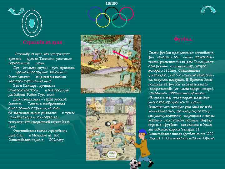 МЕНЮ Стрельба из лука Стрельбу из лука, как утверждают древние фрески Тассилии, уже знали