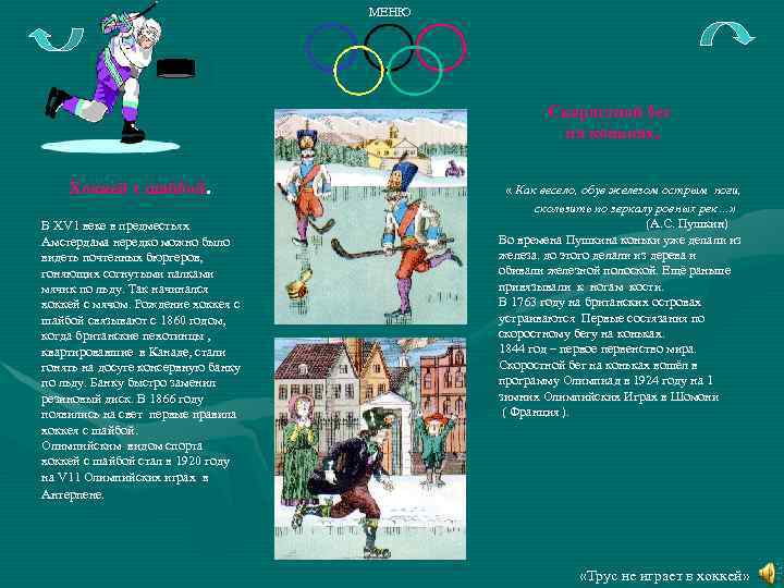 МЕНЮ Скоростной бег на коньках. Хоккей с шайбой. В ХV 1 веке в предместьях