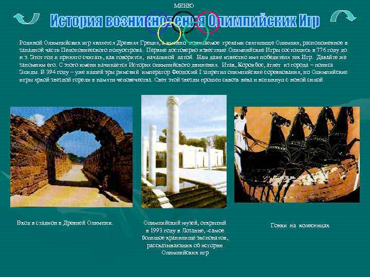 МЕНЮ Родиной Олимпийских игр является Древняя Греция, а именно почитаемое греками святилище Олимпия, расположенное