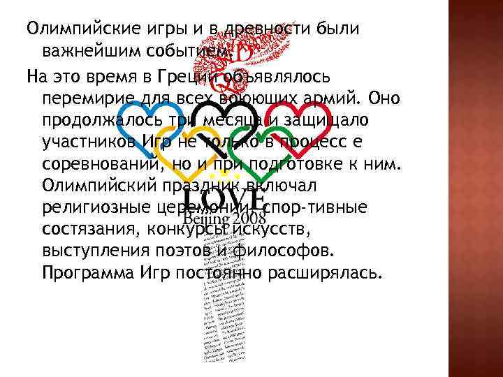 Олимпийские игры и в древности были важнейшим событием. На это время в Греции объявлялось