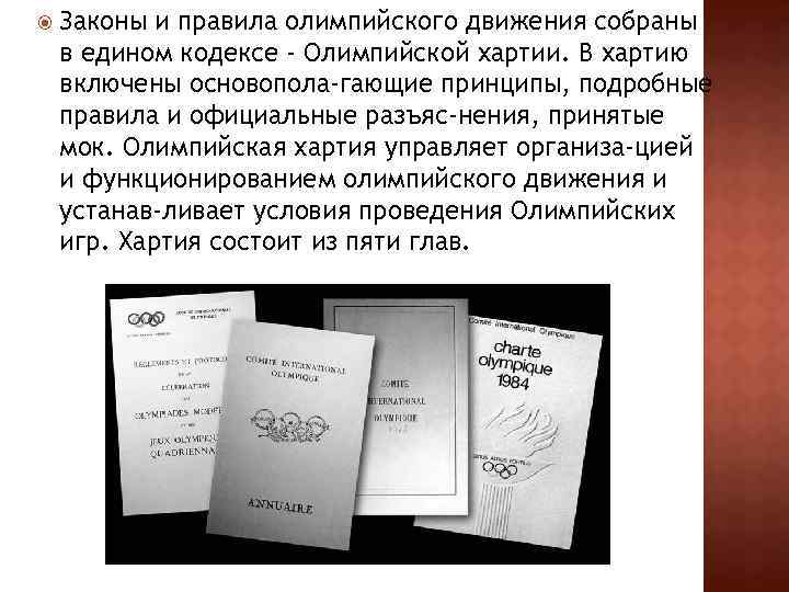  Законы и правила олимпийского движения собраны в едином кодексе - Олимпийской хартии. В