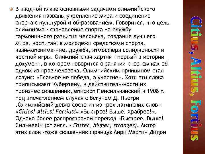  В вводной главе основными задачами олимпийского движения названы укрепление мира и соединение спорта