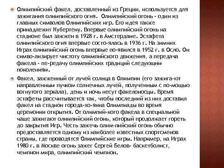  Олимпийский факел, доставленный из Греции, используется для зажигания олимпийского огня. Олимпийский огонь -