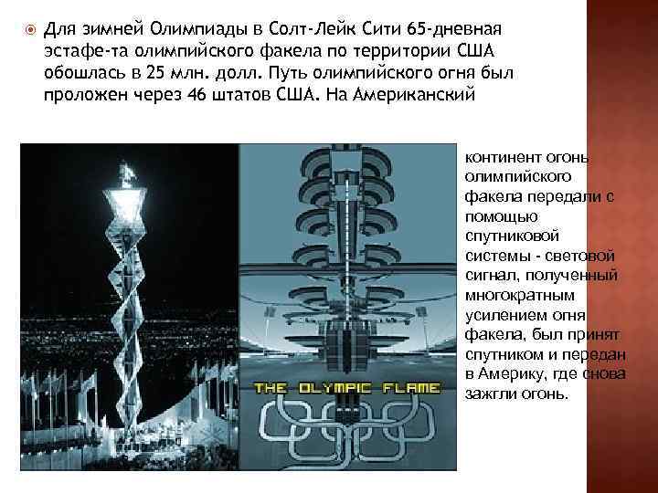  Для зимней Олимпиады в Солт-Лейк Сити 65 -дневная эстафе та олимпийского факела по