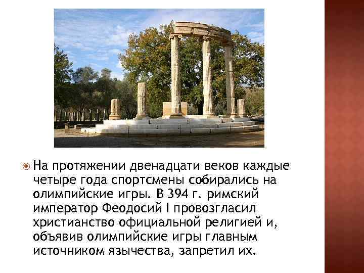  На протяжении двенадцати веков каждые четыре года спортсмены собирались на олимпийские игры. В