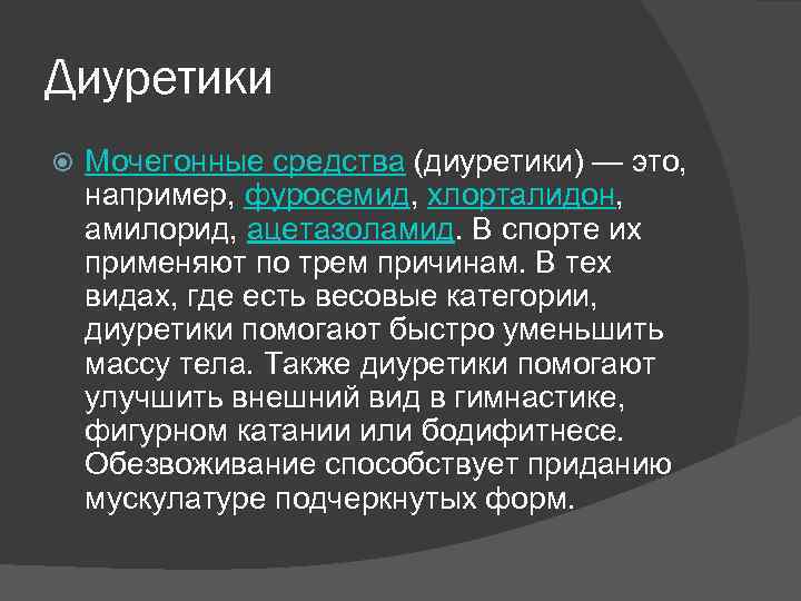 Диуретики Мочегонные средства (диуретики) — это, например, фуросемид, хлорталидон, амилорид, ацетазоламид. В спорте их