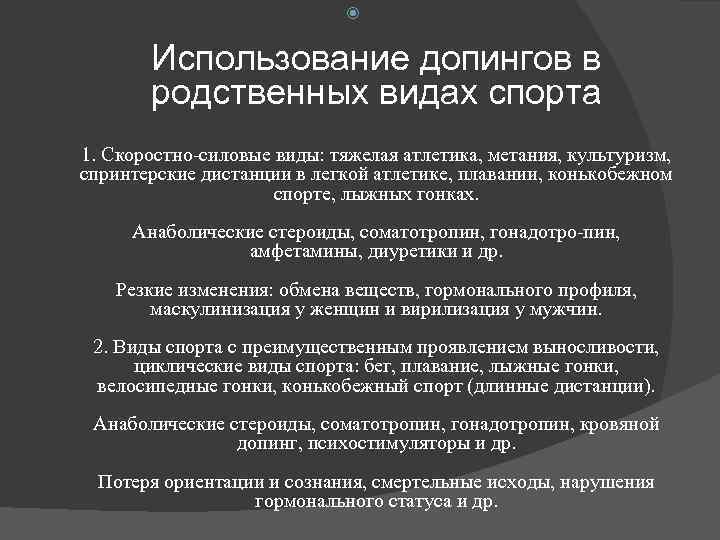  Использование допингов в родственных видах спорта 1. Скоростно-силовые виды: тяжелая атлетика, метания, культуризм,