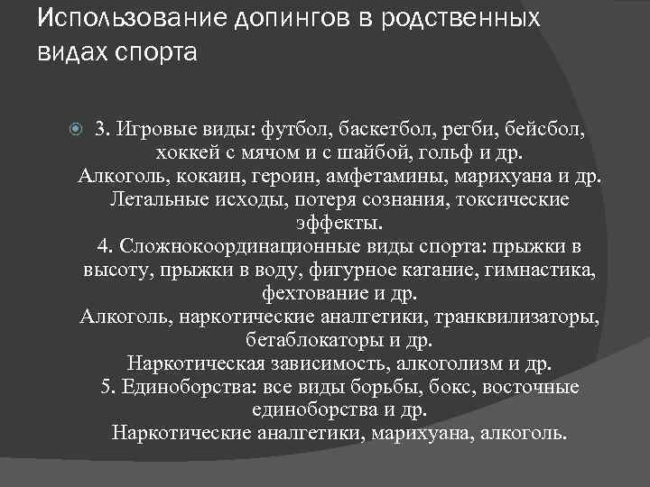 Использование допингов в родственных видах спорта 3. Игровые виды: футбол, баскетбол, регби, бейсбол, хоккей