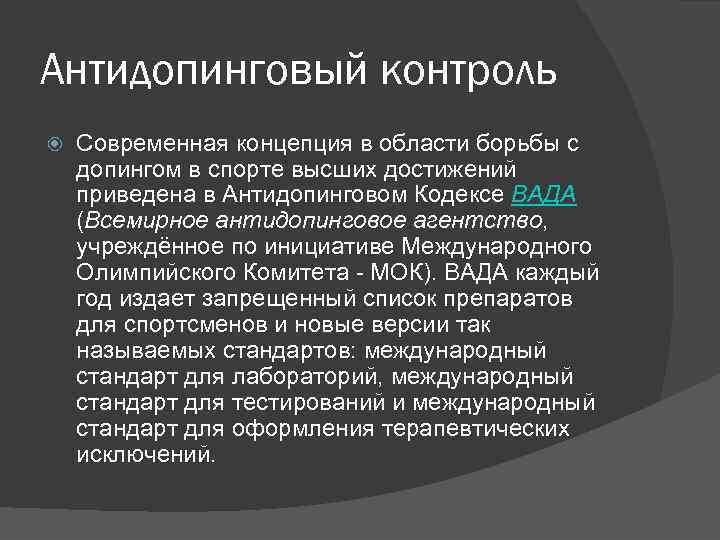 Антидопинговый контроль Современная концепция в области борьбы с допингом в спорте высших достижений приведена