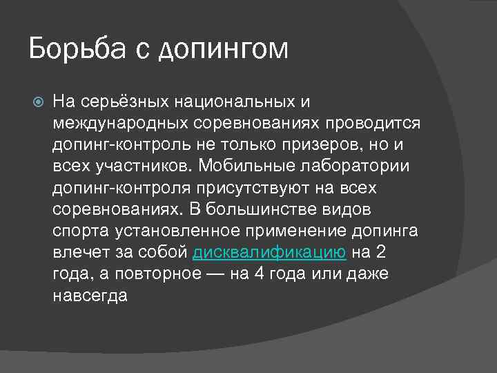 Презентация о допинге