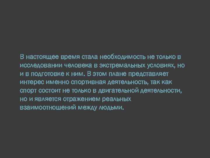 В настоящее время стала необходимость не только в исследовании человека в экстремальных условиях, но