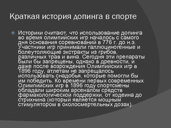 История допинга в спорте. История допинга. История возникновения допинга. История происхождения допинга. История допинга кратко.