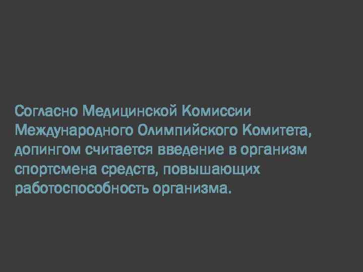 Согласно Медицинской Комиссии Международного Олимпийского Комитета, допингом считается введение в организм спортсмена средств, повышающих