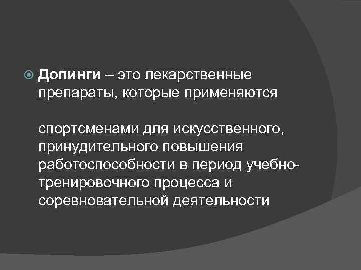 Проект по теме допинг в спорте всегда ли все средства хороши