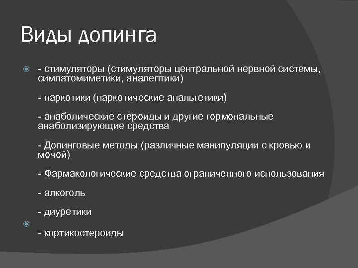 Виды допинга - стимуляторы (стимуляторы центральной нервной системы, симпатомиметики, аналептики) - наркотики (наркотические анальгетики)