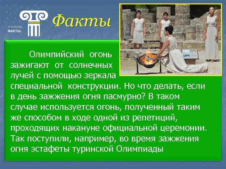 Факты Олимпийский огонь зажигают от солнечных лучей с помощью зеркала специальной конструкции. Но что