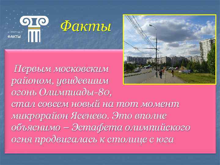 Факты Первым московским районом, увидевшим огонь Олимпиады-80, стал совсем новый на тот момент микрорайон